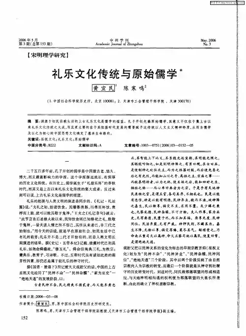 礼乐文化传统与原始儒学
