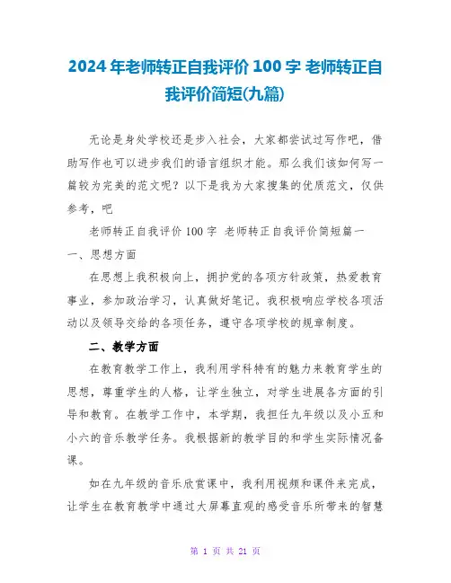 2024教师转正自我评价简短(九篇)