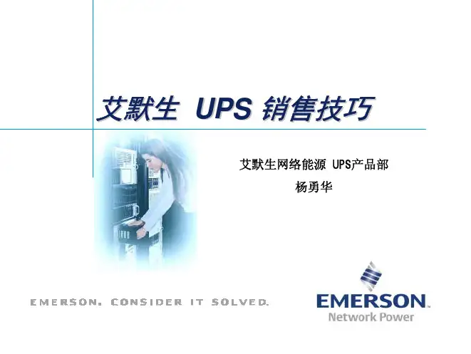 艾默生UPS销售技巧(中小功率)