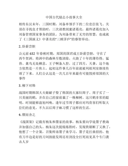 中国古代励志小故事大全