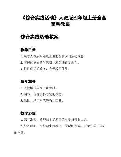 《综合实践活动》人教版四年级上册全套简明教案