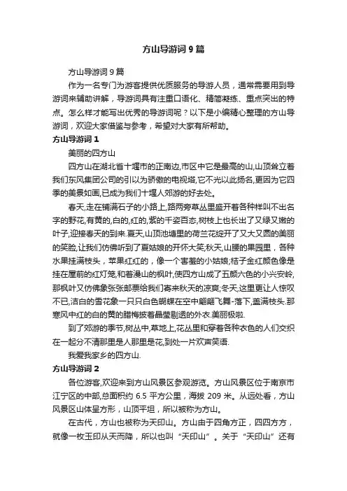 方山导游词9篇