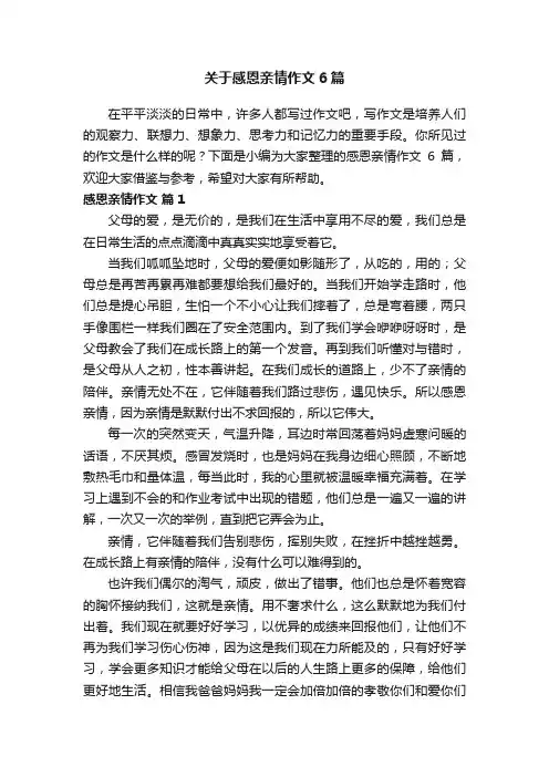 关于感恩亲情作文6篇