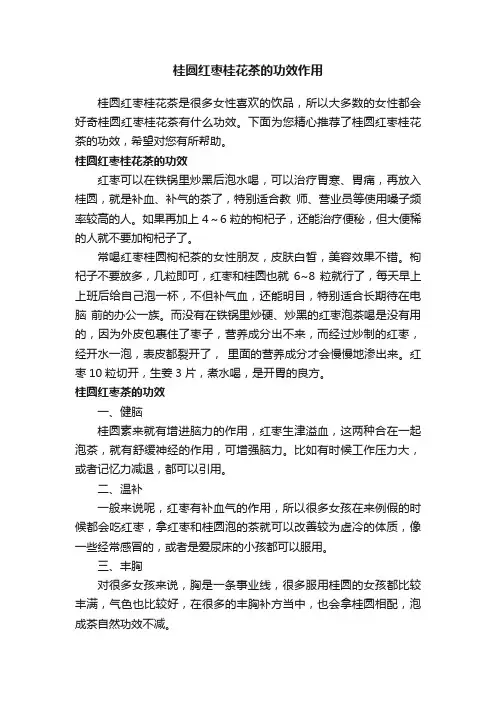 桂圆红枣桂花茶的功效作用