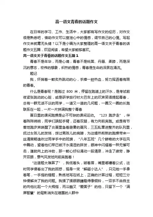 高一语文关于青春的话题作文五篇