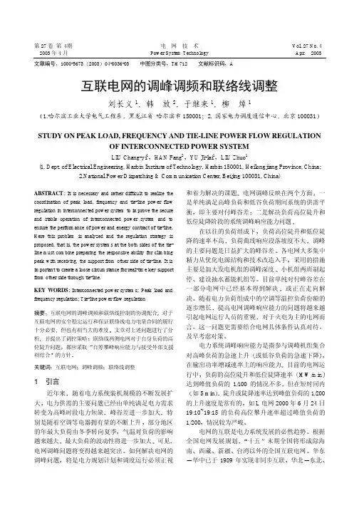 互联电网的调峰调频和联络线调整