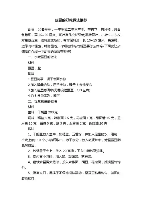 胡豆的好吃做法推荐