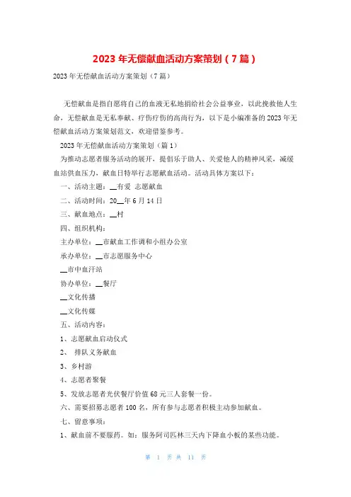 2023年无偿献血活动方案策划(7篇)