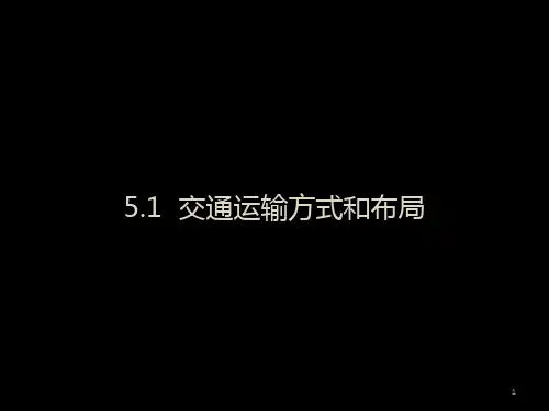 人教版高中地理必修2第5章第1节交通运输方式的布局 
