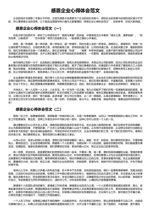 感恩企业心得体会范文