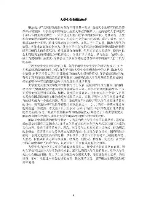 大学生党员廉洁教育