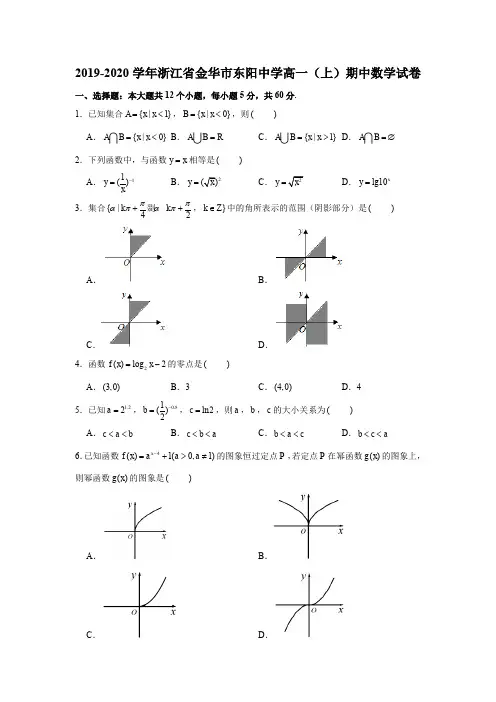 2019-2020学年浙江省金华市东阳中学高一(上)期中数学试卷试题及答案(解析版)