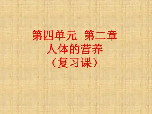 初中七年级生物下册 第二章 人体的营养复习名师优质课件 (新版)新人教版