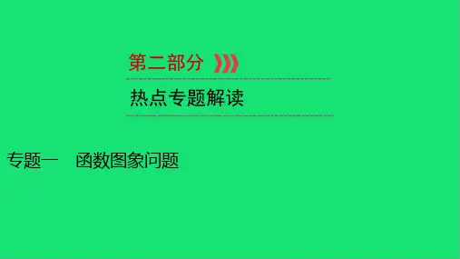 中考数学总复习第二部分热点专题解读专题一函数图象问题课件