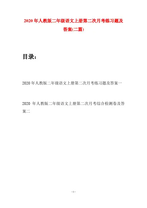2020年人教版二年级语文上册第二次月考练习题及答案(二套)