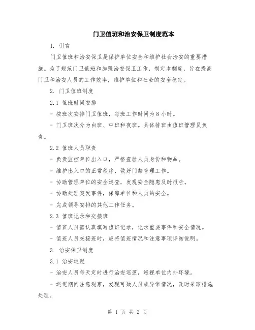 门卫值班和治安保卫制度范本