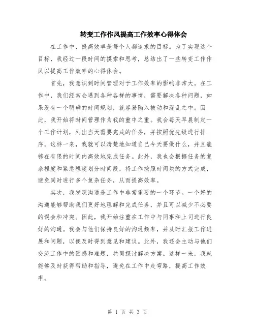 转变工作作风提高工作效率心得体会