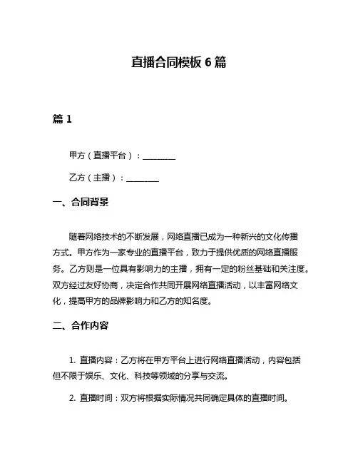 直播合同模板6篇