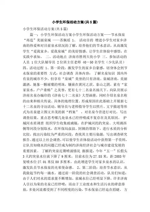 小学生环保活动方案(共5篇)(精简篇)