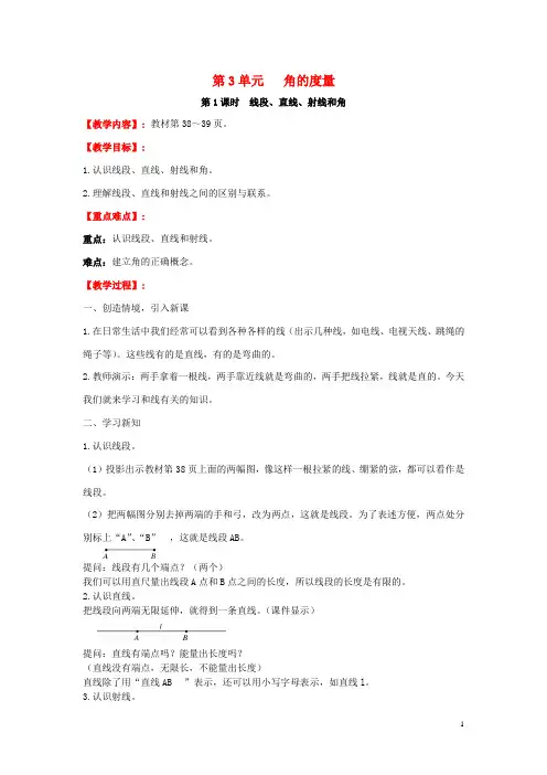 新人教版四年级数学上册第3单元角的度量第1课时线段直线射线和角教案 