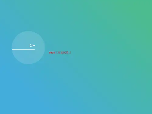 0503讲义工业建筑设计