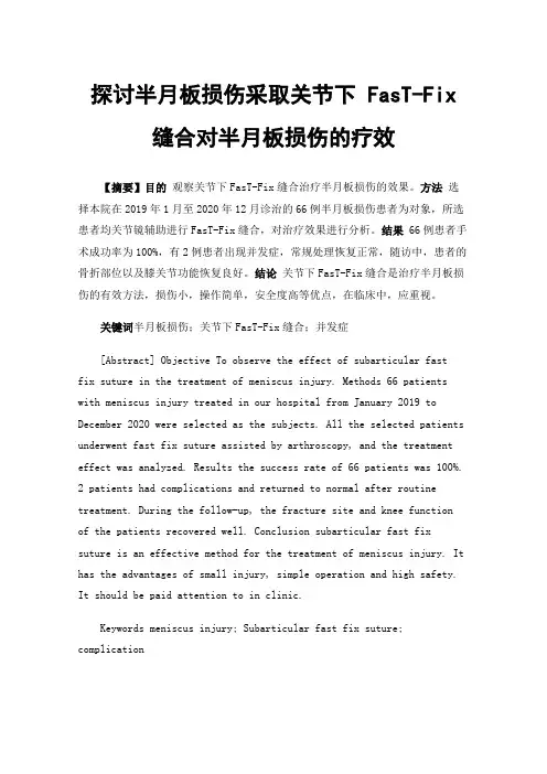 探讨半月板损伤采取关节下FasT-Fix缝合对半月板损伤的疗效