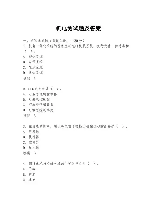机电测试题及答案