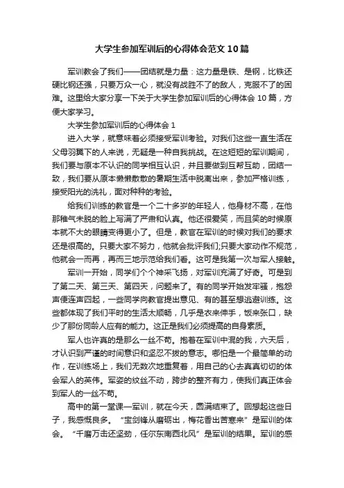 大学生参加军训后的心得体会范文10篇