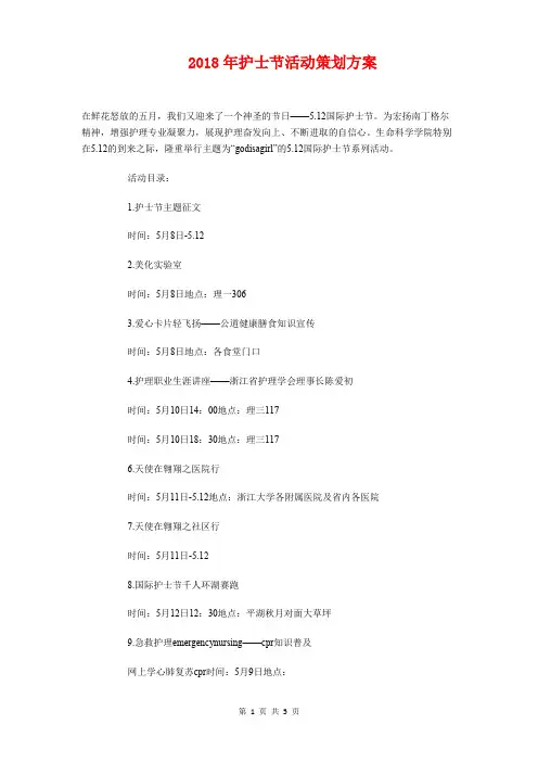 2018年护士节活动策划方案与2018年护士节策划方案参考汇编