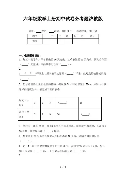 六年级数学上册期中试卷必考题沪教版