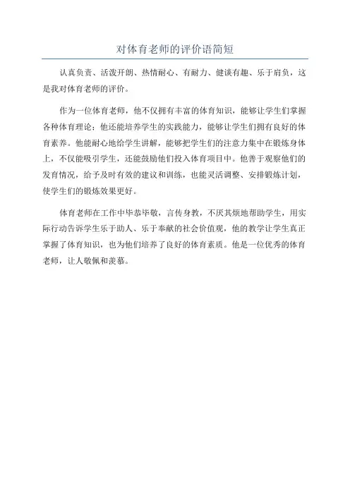 对体育老师的评价语简短