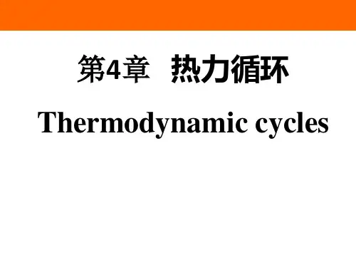 热工与流体力学基础最新版教学课件第4章 热力循环