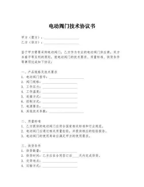 电动阀门技术协议书