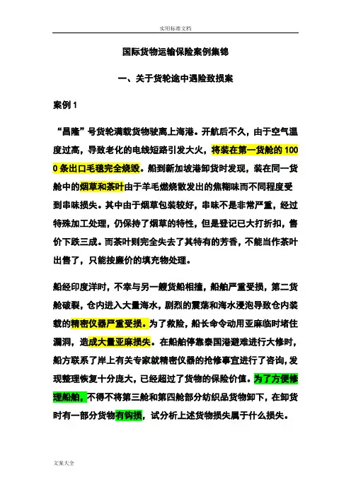 国际货物运输保险案例集锦