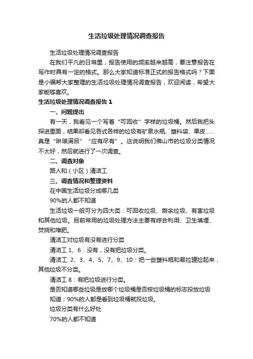 生活垃圾处理情况调查报告
