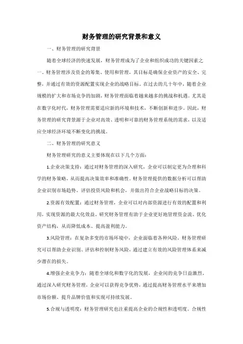 财务管理的研究背景和意义