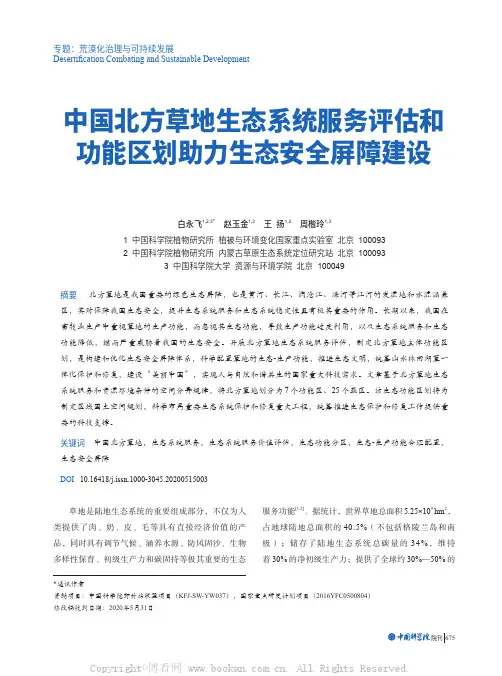 中国北方草地生态系统服务评估和功能区划助力生态安全屏障建设