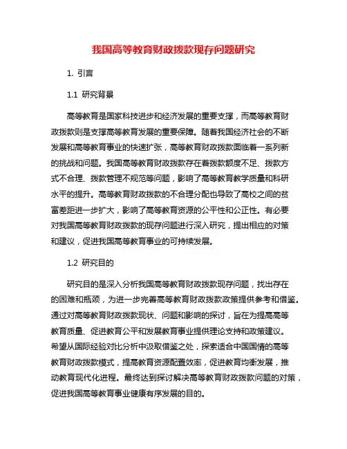 我国高等教育财政拨款现存问题研究