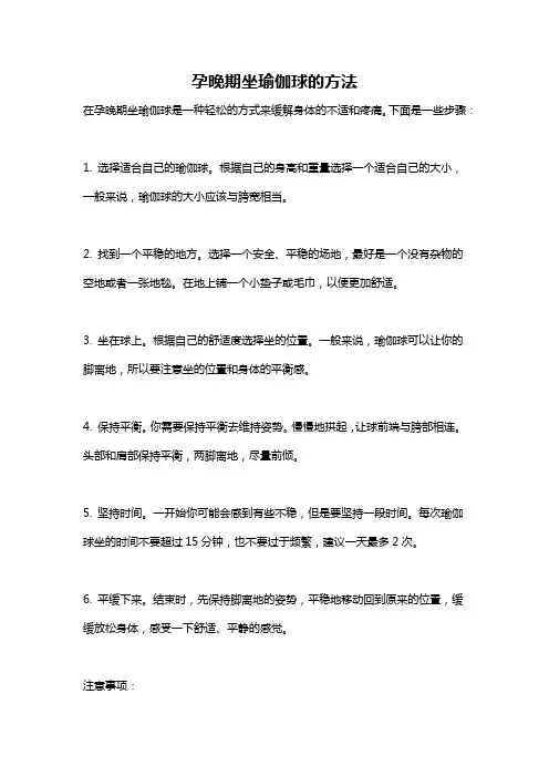 孕晚期坐瑜伽球的方法