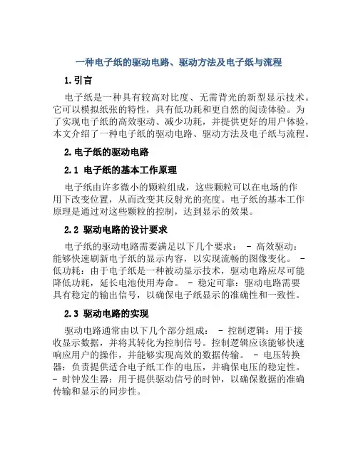 一种电子纸的驱动电路、驱动方法及电子纸与流程