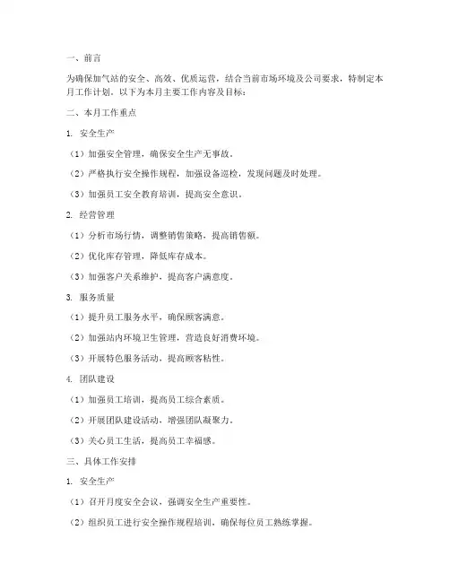 加气站站长月工作计划