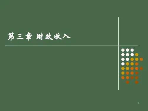 第三章财政收入概述