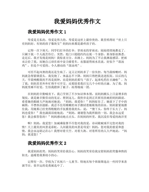我爱妈妈优秀作文