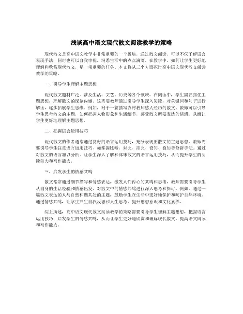 浅谈高中语文现代散文阅读教学的策略