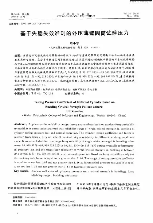 基于失稳失效准则的外压薄壁圆筒试验压力