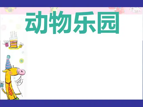 美术二年级上册课件-17.动物乐园8-人美版(共16张PPT)