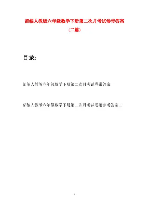 部编人教版六年级数学下册第二次月考试卷带答案(二套)