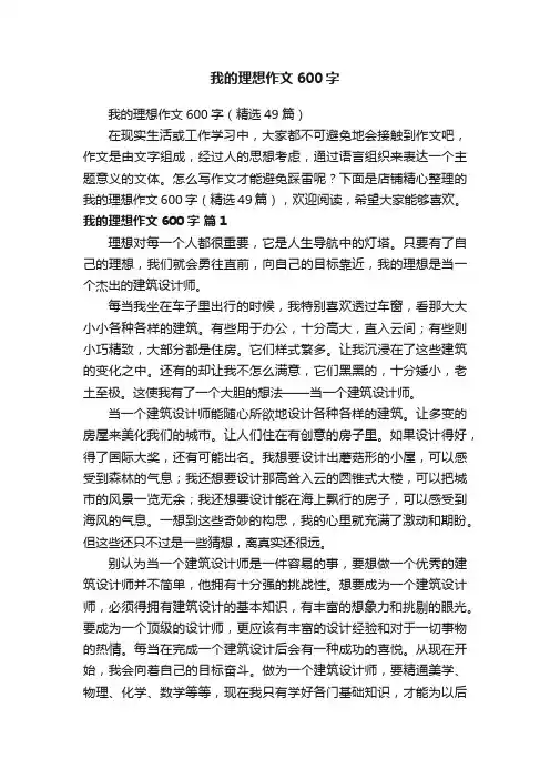 我的理想作文600字