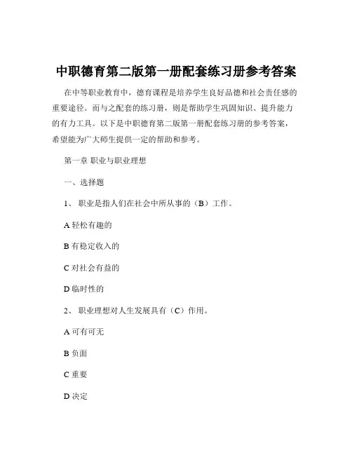 中职德育第二版第一册配套练习册参考答案