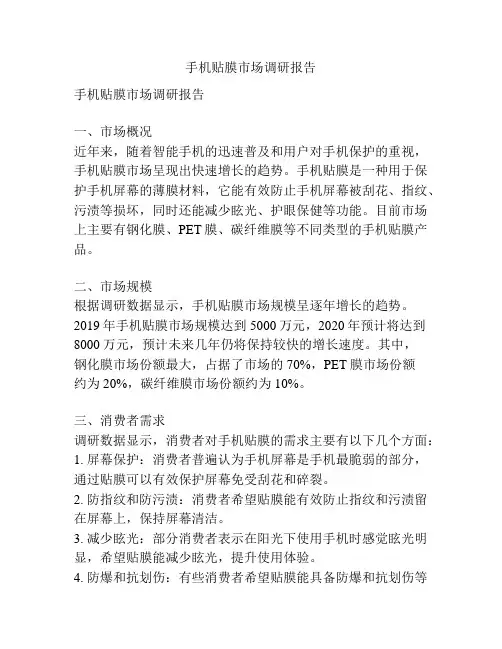 手机贴膜市场调研报告